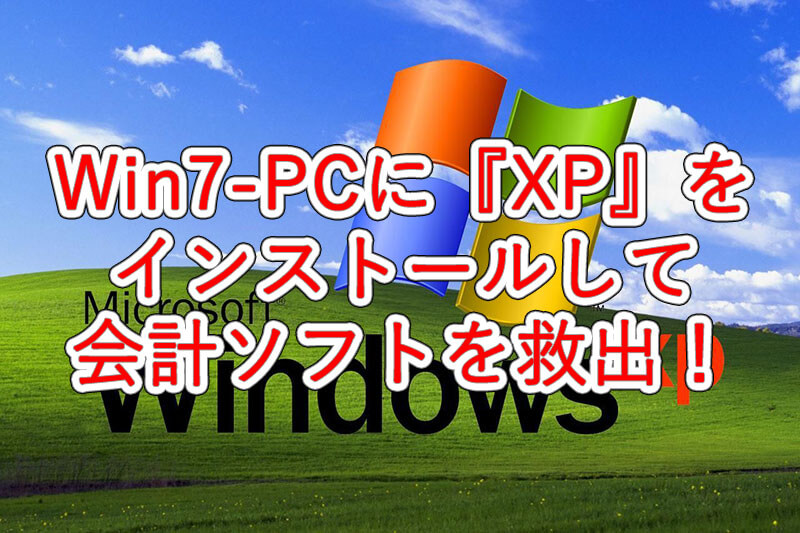 Windows7 Pcに Xp をインストールして会計ソフトを救出 アネシス 栃木 茨城の小規模事業者様向けパソコンサポート