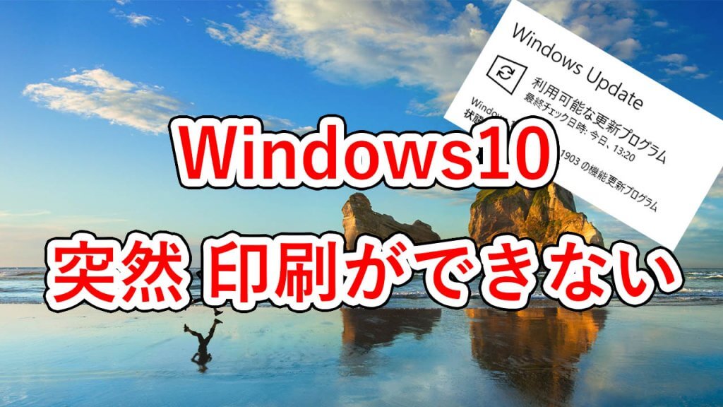 Windows10 突然 印刷ができない 全てのプリンターが使用不可 その対処法のご紹介 アネシス 栃木 茨城の小規模事業者様向けパソコン修理 サポート