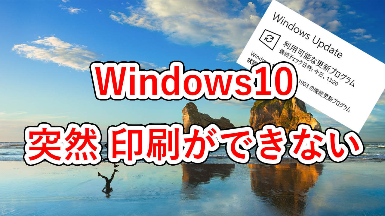 Windows10 突然 印刷ができない 全てのプリンターが使用不可 その対処法のご紹介 アネシス 栃木 茨城の小規模事業者様向けパソコン修理 サポート